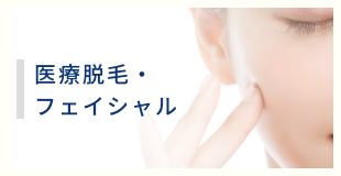 脱毛・フェイシャル