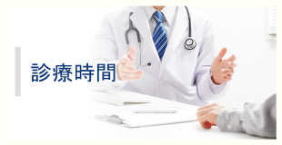 診療時間